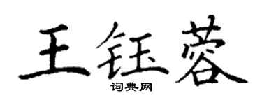 丁謙王鈺蓉楷書個性簽名怎么寫
