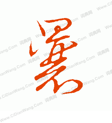 草書韻會寫的曩