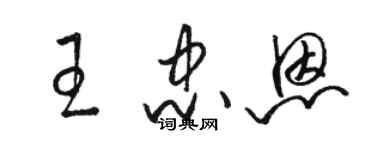 駱恆光王忠恩草書個性簽名怎么寫