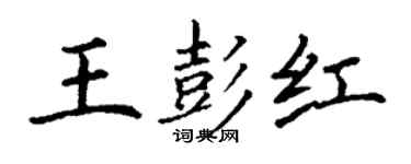 丁謙王彭紅楷書個性簽名怎么寫