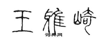 陳聲遠王雅崎篆書個性簽名怎么寫