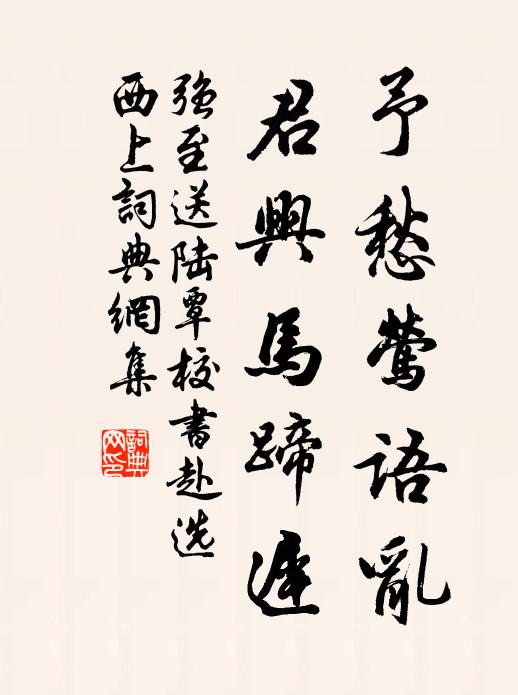 鷺羽鳳簫參樂曲，荻園竹徑接帷陰 詩詞名句