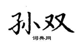 丁謙孫雙楷書個性簽名怎么寫
