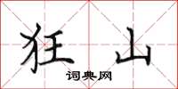 田英章狂山楷書怎么寫