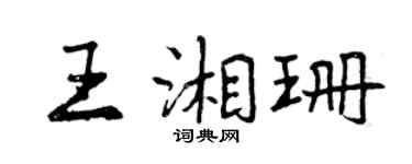 曾慶福王湘珊行書個性簽名怎么寫