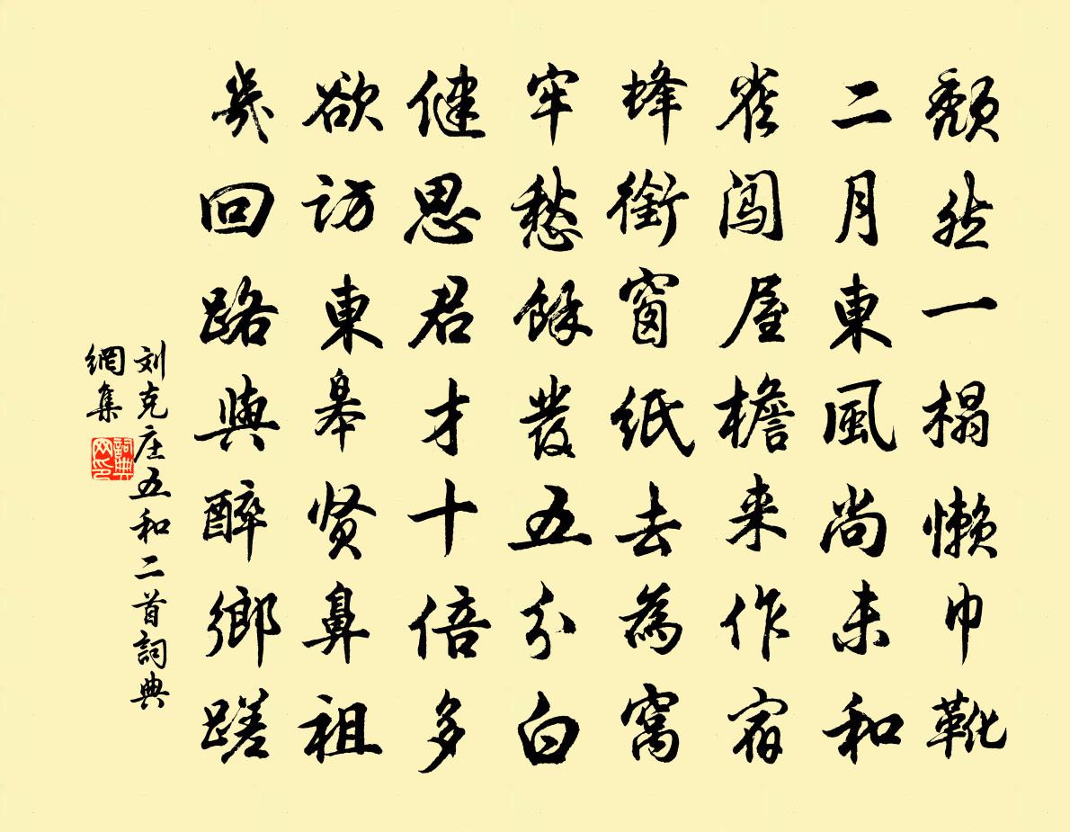 劉克莊五和二首書法作品欣賞