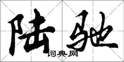 胡問遂陸馳行書怎么寫