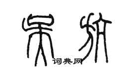 陳墨吳航篆書個性簽名怎么寫