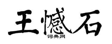 翁闓運王憾石楷書個性簽名怎么寫