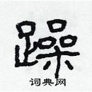 林少明寫的硬筆隸書躁