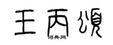 曾慶福王丙頌篆書個性簽名怎么寫