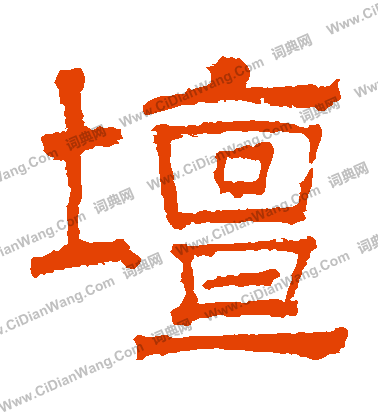 華山神廟碑寫的罈