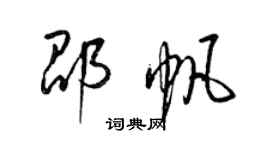 梁錦英邵帆草書個性簽名怎么寫