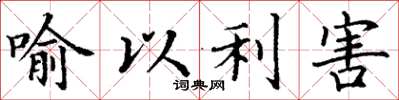 丁謙喻以利害楷書怎么寫