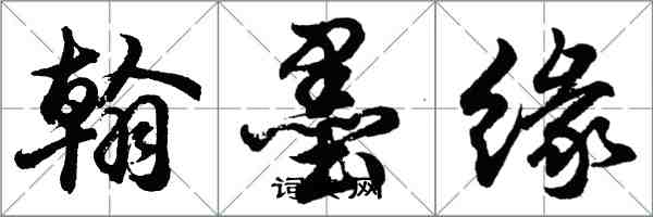 胡問遂翰墨緣行書怎么寫