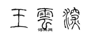 陳聲遠王雲深篆書個性簽名怎么寫