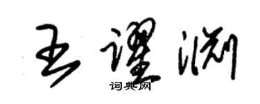 朱錫榮王躍淵草書個性簽名怎么寫