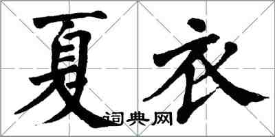 翁闓運夏衣楷書怎么寫