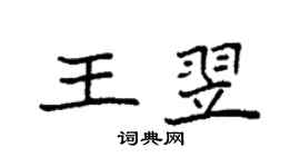 袁強王翌楷書個性簽名怎么寫