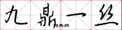 錢沛雲九鼎一絲行書怎么寫