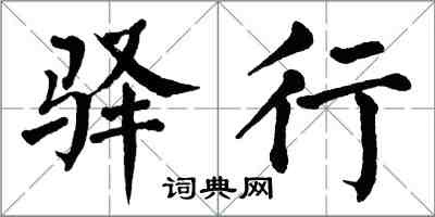 翁闓運驛行楷書怎么寫