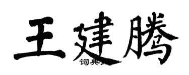 翁闓運王建騰楷書個性簽名怎么寫