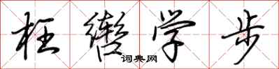 荊霄鵬枉轡學步行書怎么寫