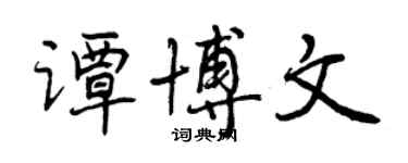 曾慶福譚博文行書個性簽名怎么寫