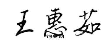 王正良王惠茹行書個性簽名怎么寫