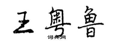 曾慶福王粵魯行書個性簽名怎么寫