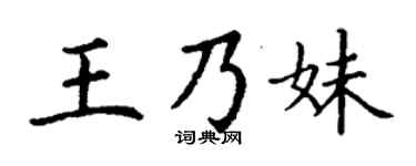丁謙王乃妹楷書個性簽名怎么寫