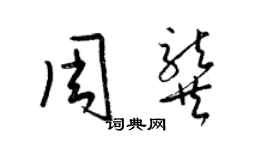 梁錦英周龔草書個性簽名怎么寫