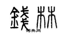曾慶福錢林篆書個性簽名怎么寫