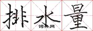 駱恆光排水量楷書怎么寫