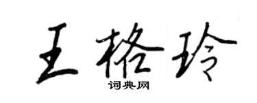 王正良王格玲行書個性簽名怎么寫