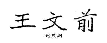 袁強王文前楷書個性簽名怎么寫