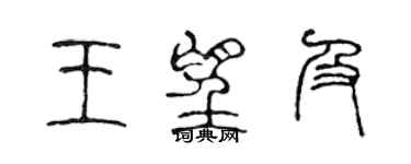 陳聲遠王望及篆書個性簽名怎么寫