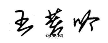 朱錫榮王著吟草書個性簽名怎么寫