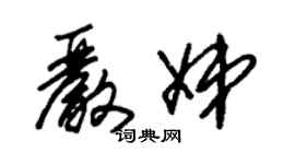 朱錫榮嚴娣草書個性簽名怎么寫