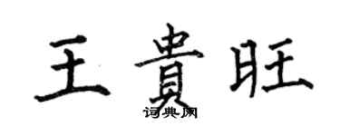 何伯昌王貴旺楷書個性簽名怎么寫
