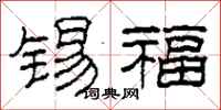柯春海錫福隸書怎么寫