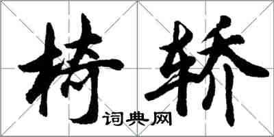 胡問遂椅轎行書怎么寫