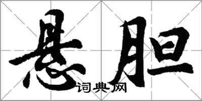 胡問遂懸膽行書怎么寫