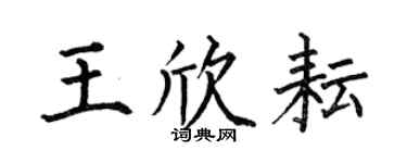 何伯昌王欣耘楷書個性簽名怎么寫