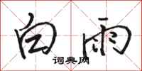 駱恆光白雨行書怎么寫