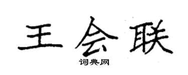 袁強王會聯楷書個性簽名怎么寫