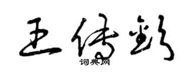 曾慶福王傳欽草書個性簽名怎么寫