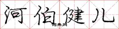 龐中華河伯健兒行書怎么寫