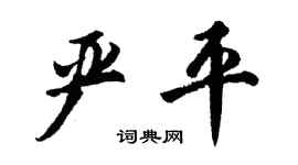 胡問遂嚴平行書個性簽名怎么寫