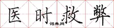 田英章醫時救弊楷書怎么寫